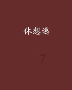 18岁精神分裂症手术治疗后，一改以往的暴力躁狂！