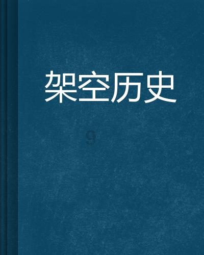 内蒙古说胡话是什么意思？